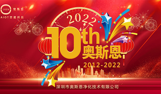 2022年7月，奧斯恩迎來十周年誕辰，屆時(shí)公司將舉辦周年慶活動(dòng)