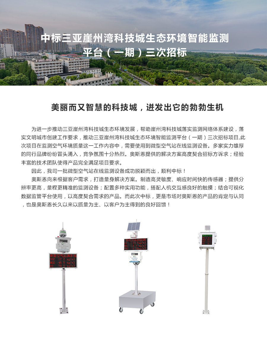 中標(biāo)三亞崖州灣科技城生態(tài)環(huán)境智能監(jiān)測平臺.jpg